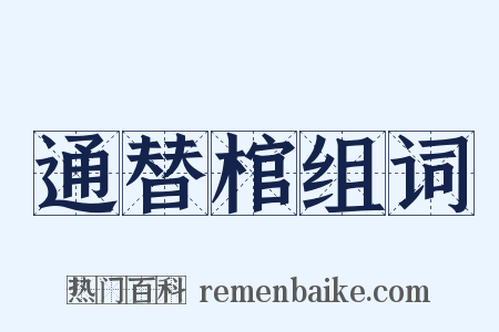 通替棺组词是什么意思的图片